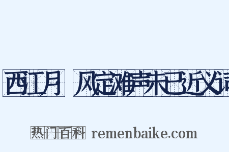 西江月·风定滩声未已近义词是什么意思的图片